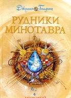 Рудники Минотавра