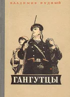 Рудный В Гангутцы Роман  М Советский писатель 1970  720 с  Издание седьмое дополненное