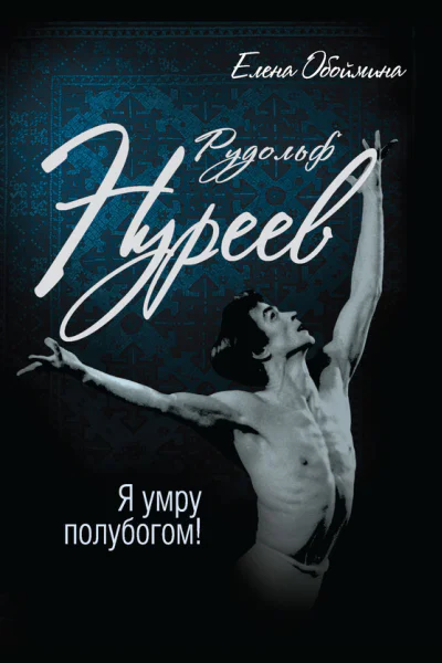 Рудольф Нуреев Я умру полубогом