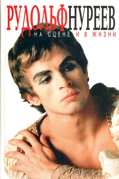 Рудольф Нуреев на сцене и в жизни Превратности судьбы