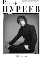 Рудольф Нуреев Жизнь