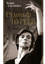 Рудольф Нуреев