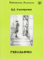 Рудольфио