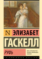 Руфь
