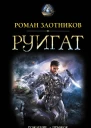Руигат  Рождение Прыжок Схватка