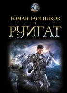 Руигат  Рождение Прыжок Схватка
