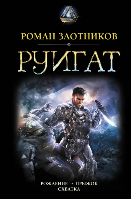 Руигат  Рождение Прыжок Схватка