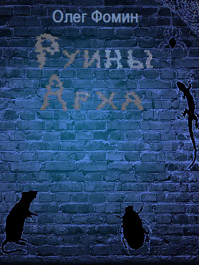 Руины Арха