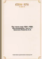 Рук твоих жар 19411956 Воспоминания