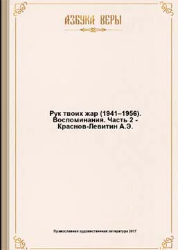 Рук твоих жар 19411956 Воспоминания