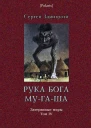 Рука бога Мугаша Повесть