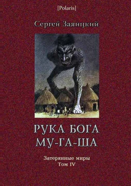 Рука бога Мугаша Повесть