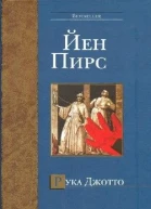 Рука Джотто