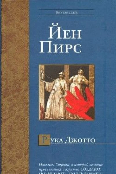 Рука Джотто