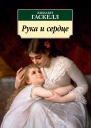 Рука и сердце сборник litres