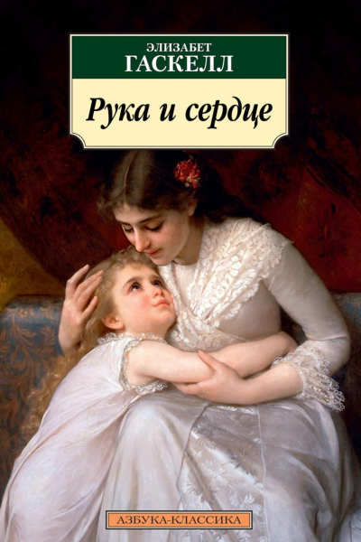 Рука и сердце сборник litres