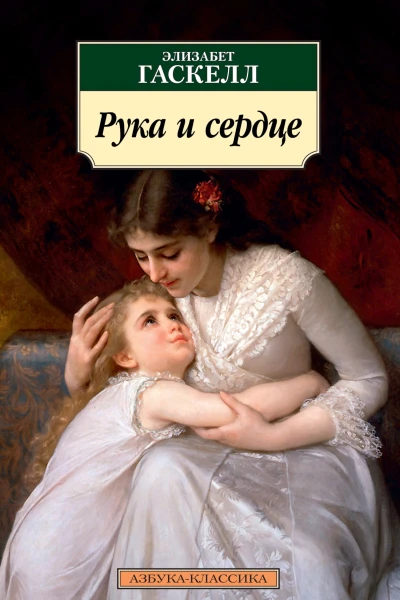 Рука и сердце сборник 