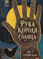 Рука Короля Солнца litres