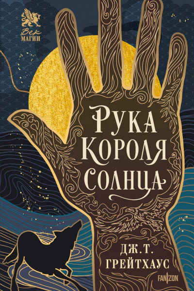 Рука Короля Солнца litres