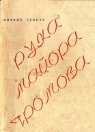 Рука майора Громова