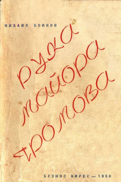 Рука майора Громова