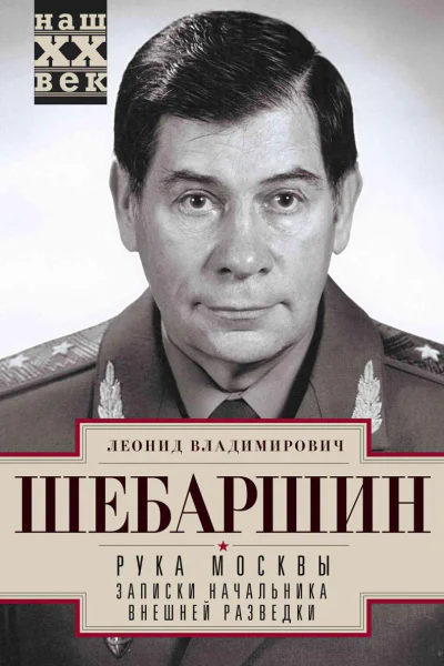Рука Москвы Записки начальника внешней разведки
