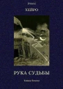 Рука Судьбы или Этюд о предопределенности Тайны Египта