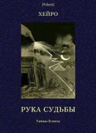 Рука Судьбы или Этюд о предопределенности Тайны Египта