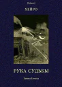 Рука судьбы или Этюд о предопределенности