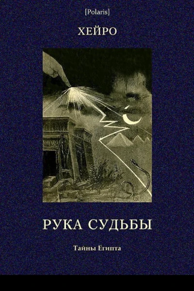 Рука судьбы или Этюд о предопределенности