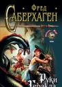 Руки Геракла