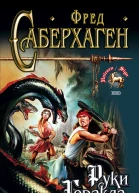 Руки Геракла
