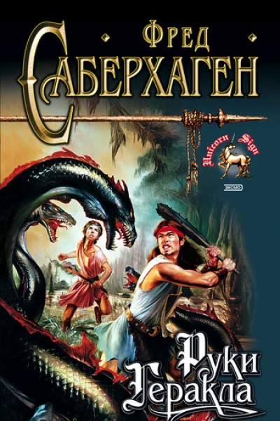 Руки Геракла