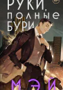 Руки полные бури