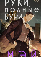 Руки полные бури