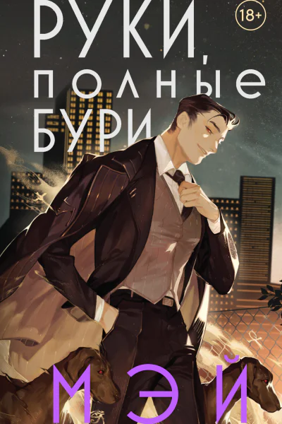 Руки полные бури