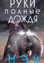 Руки полные дождя  Мэй