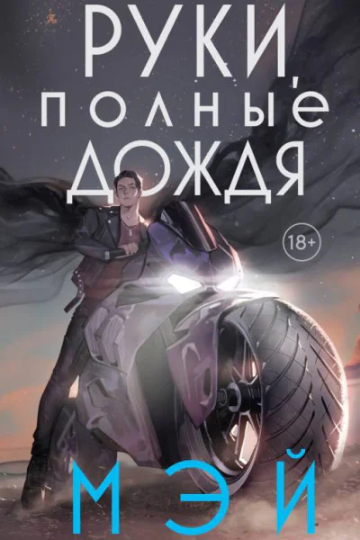 Руки полные дождя  Мэй
