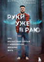 Руки уже в раю Про несчастный случай и невероятное желание жить