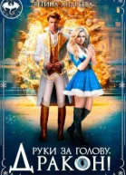 Руки за голову дракон СИ