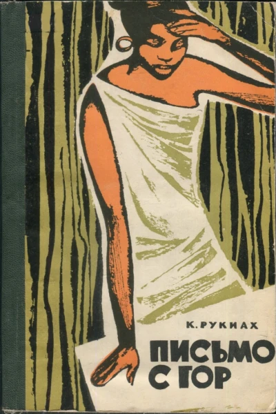 Рукиах Кертапати Письмо с гор
