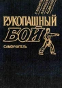 Рукопашный бой Самоучитель