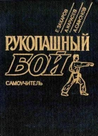 Рукопашный бой Самоучитель