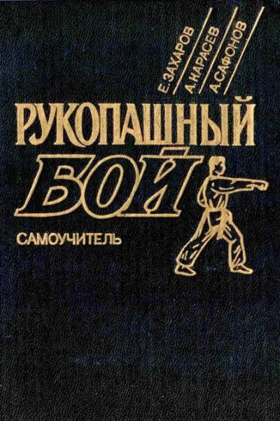 Рукопашный бой Самоучитель