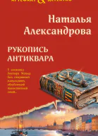 Рукопись антиквара