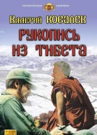 Рукопись из Тибета