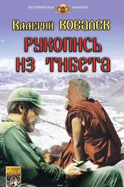 Рукопись из Тибета