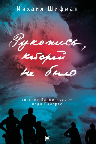 Рукопись которой не было Евгения Каннегисер  леди Пайерлс