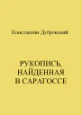 Рукопись найденная в Сарагоссе
