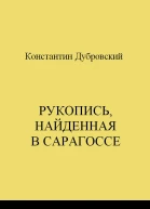 Рукопись найденная в Сарагоссе